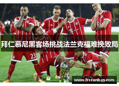 拜仁慕尼黑客场挑战法兰克福难挽败局