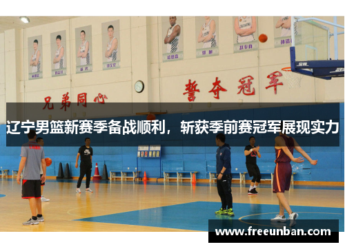 辽宁男篮新赛季备战顺利，斩获季前赛冠军展现实力