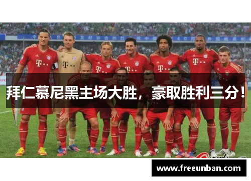 拜仁慕尼黑主场大胜，豪取胜利三分！