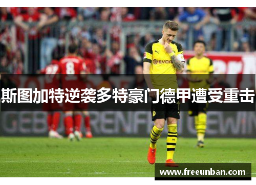 斯图加特逆袭多特豪门德甲遭受重击