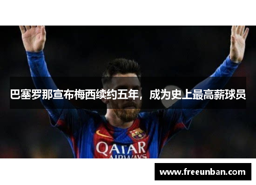 巴塞罗那宣布梅西续约五年，成为史上最高薪球员
