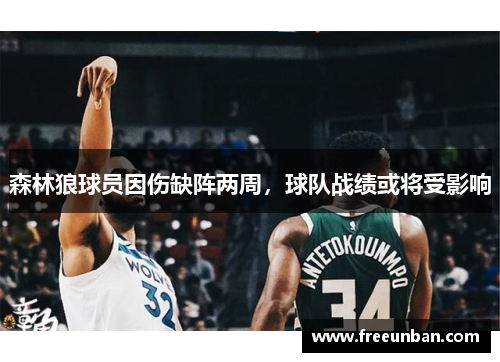 森林狼球员因伤缺阵两周，球队战绩或将受影响