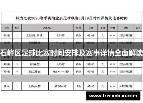 石峰区足球比赛时间安排及赛事详情全面解读