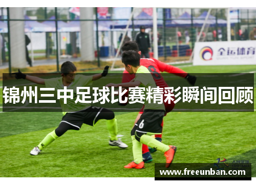 锦州三中足球比赛精彩瞬间回顾