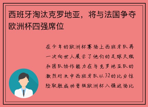 西班牙淘汰克罗地亚，将与法国争夺欧洲杯四强席位