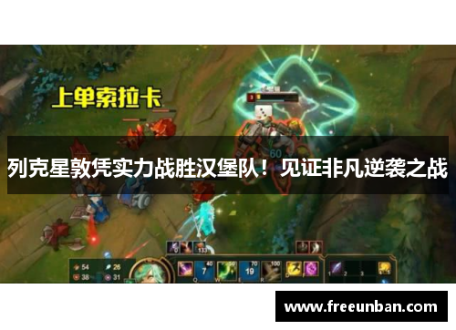 列克星敦凭实力战胜汉堡队！见证非凡逆袭之战
