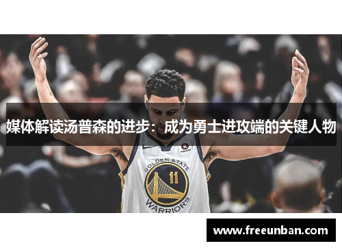 媒体解读汤普森的进步：成为勇士进攻端的关键人物
