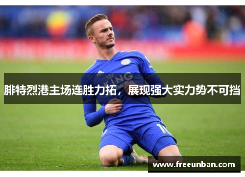 腓特烈港主场连胜力拓，展现强大实力势不可挡
