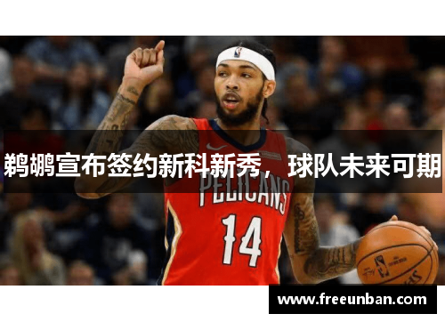 鹈鹕宣布签约新科新秀，球队未来可期