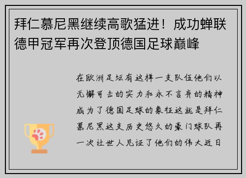 拜仁慕尼黑继续高歌猛进！成功蝉联德甲冠军再次登顶德国足球巅峰