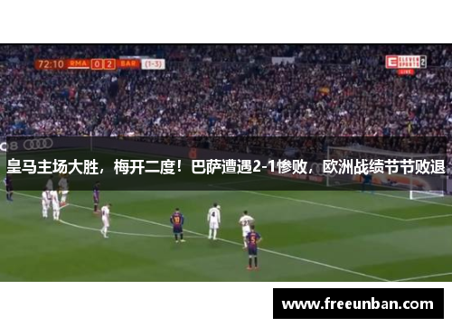 皇马主场大胜，梅开二度！巴萨遭遇2-1惨败，欧洲战绩节节败退