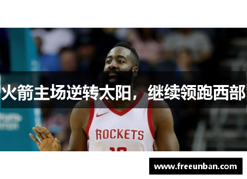 火箭主场逆转太阳，继续领跑西部