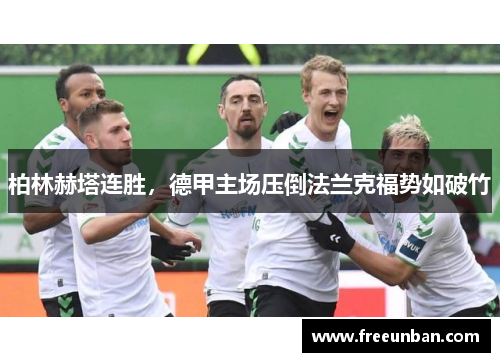 柏林赫塔连胜，德甲主场压倒法兰克福势如破竹