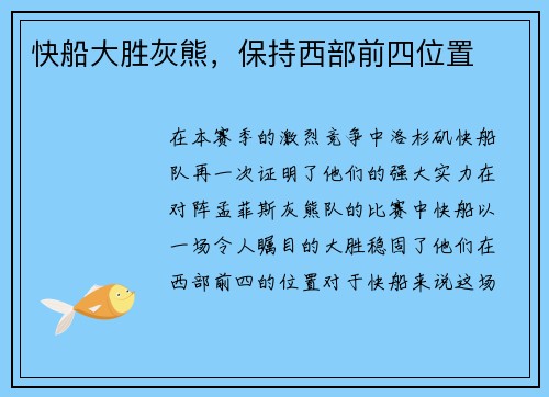 快船大胜灰熊，保持西部前四位置