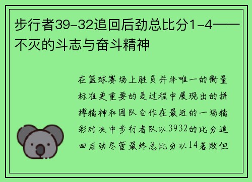 步行者39-32追回后劲总比分1-4——不灭的斗志与奋斗精神