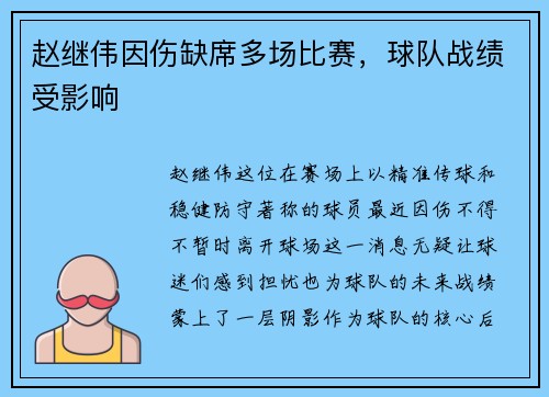 赵继伟因伤缺席多场比赛，球队战绩受影响
