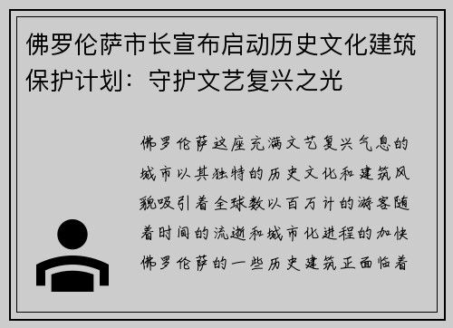 佛罗伦萨市长宣布启动历史文化建筑保护计划：守护文艺复兴之光