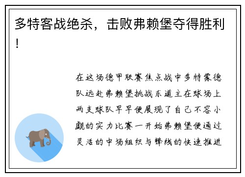 多特客战绝杀，击败弗赖堡夺得胜利！