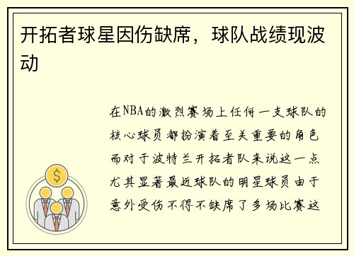 开拓者球星因伤缺席，球队战绩现波动