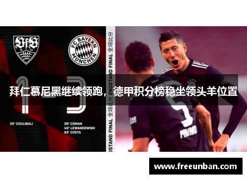 拜仁慕尼黑继续领跑，德甲积分榜稳坐领头羊位置
