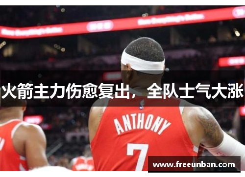 火箭主力伤愈复出，全队士气大涨