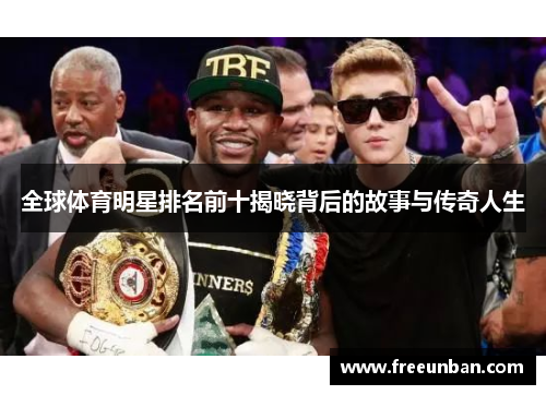 全球体育明星排名前十揭晓背后的故事与传奇人生