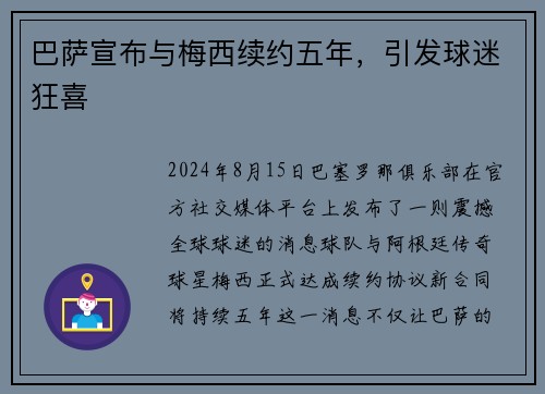 巴萨宣布与梅西续约五年，引发球迷狂喜