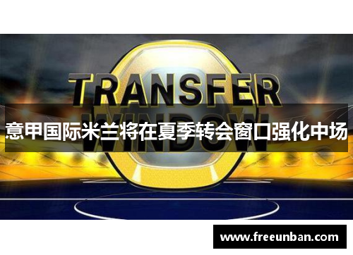 意甲国际米兰将在夏季转会窗口强化中场