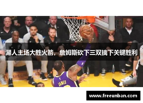 湖人主场大胜火箭，詹姆斯砍下三双擒下关键胜利