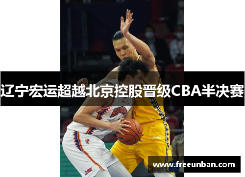 辽宁宏运超越北京控股晋级CBA半决赛