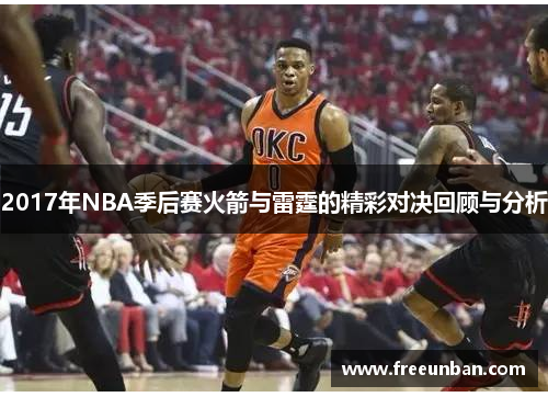 2017年NBA季后赛火箭与雷霆的精彩对决回顾与分析