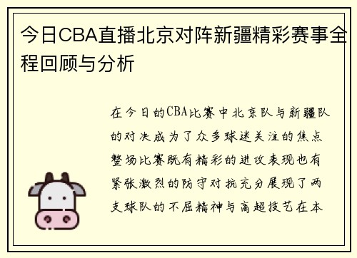 今日CBA直播北京对阵新疆精彩赛事全程回顾与分析