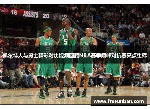 凯尔特人与勇士精彩对决视频回顾NBA赛季巅峰对抗赛亮点集锦