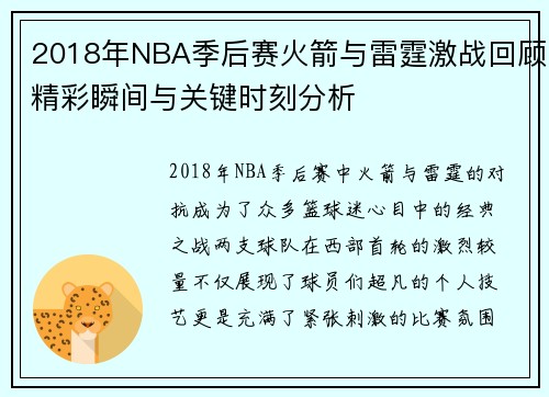 2018年NBA季后赛火箭与雷霆激战回顾精彩瞬间与关键时刻分析