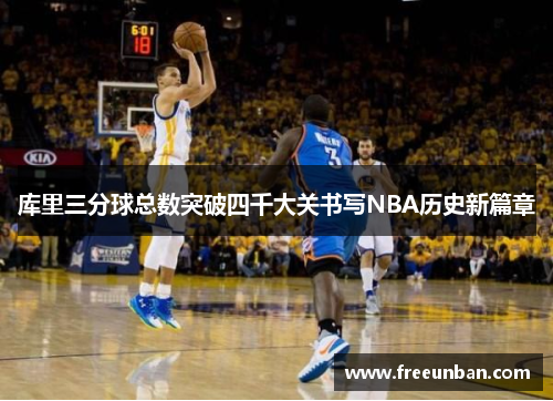 库里三分球总数突破四千大关书写NBA历史新篇章
