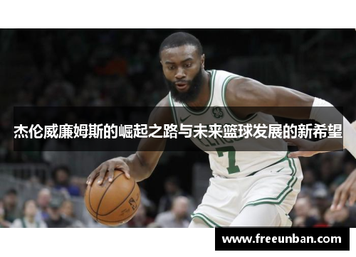 杰伦威廉姆斯的崛起之路与未来篮球发展的新希望