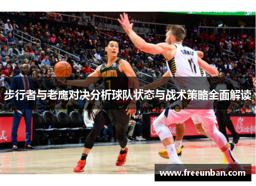 步行者与老鹰对决分析球队状态与战术策略全面解读