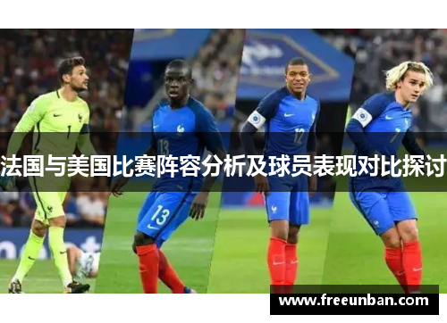 法国与美国比赛阵容分析及球员表现对比探讨
