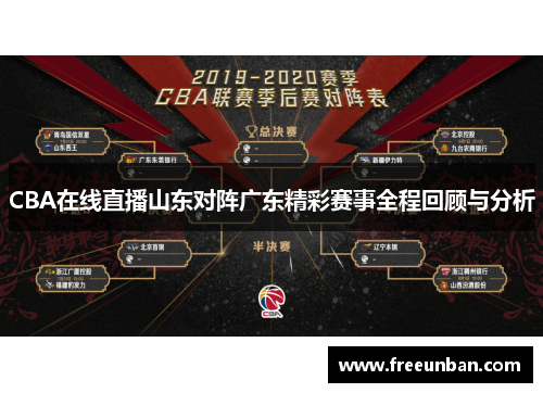 CBA在线直播山东对阵广东精彩赛事全程回顾与分析