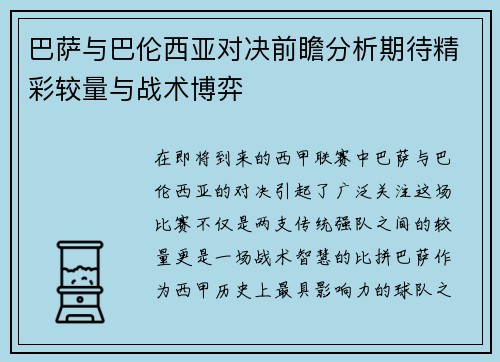 巴萨与巴伦西亚对决前瞻分析期待精彩较量与战术博弈