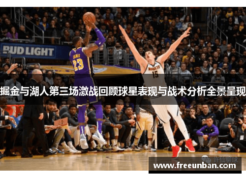 掘金与湖人第三场激战回顾球星表现与战术分析全景呈现
