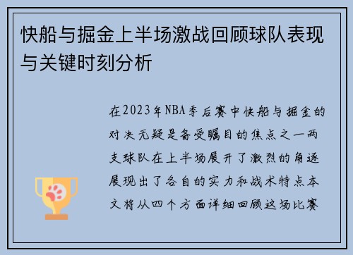 快船与掘金上半场激战回顾球队表现与关键时刻分析