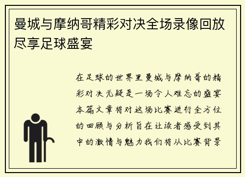 曼城与摩纳哥精彩对决全场录像回放尽享足球盛宴