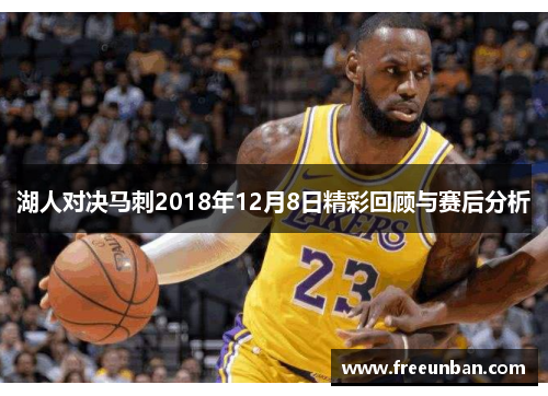 湖人对决马刺2018年12月8日精彩回顾与赛后分析