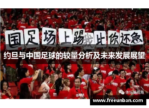 约旦与中国足球的较量分析及未来发展展望