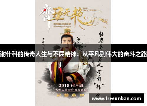 谢什科的传奇人生与不屈精神：从平凡到伟大的奋斗之路