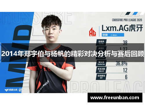 2014年郑宇伯与杨帆的精彩对决分析与赛后回顾