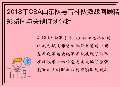 2018年CBA山东队与吉林队激战回顾精彩瞬间与关键时刻分析