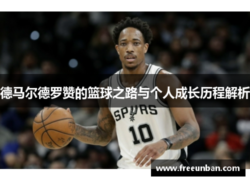 德马尔德罗赞的篮球之路与个人成长历程解析