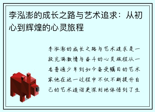 李泓澎的成长之路与艺术追求：从初心到辉煌的心灵旅程